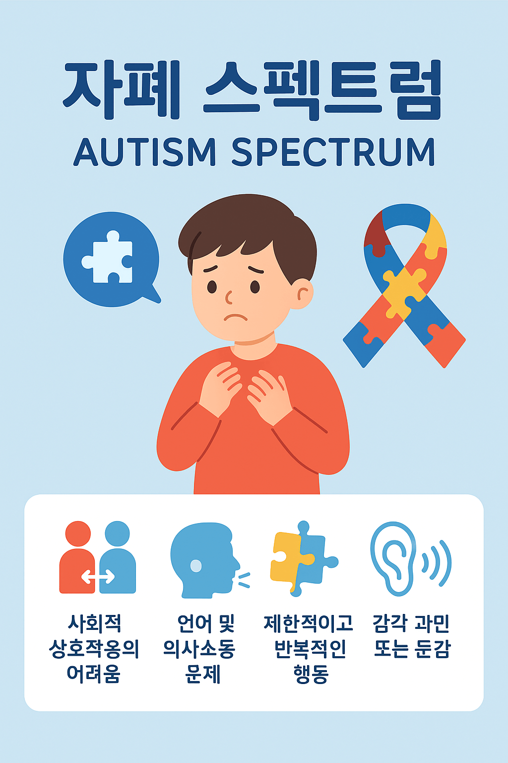 자폐스펙트럼 포스터