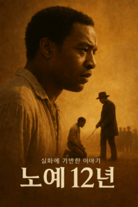 노예12년 포스터