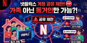 넷플릭스 공유제한