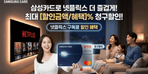 넷플릭스 삼성카드