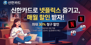 넷플릭스 신한카드