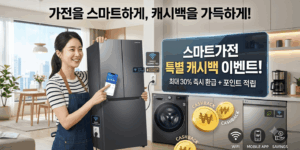 스마트가전 캐시백