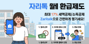 자리톡 월세환급